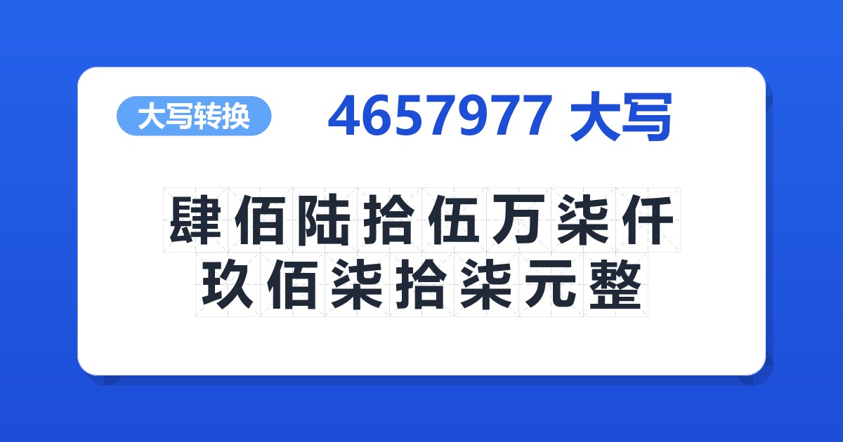 4657977大写 肆佰陆拾伍万柒仟玖佰柒拾柒元整