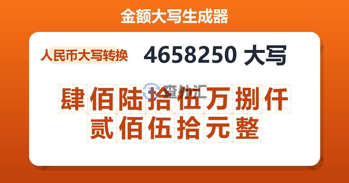 4658250大写 肆佰陆拾伍万捌仟贰佰伍拾元整