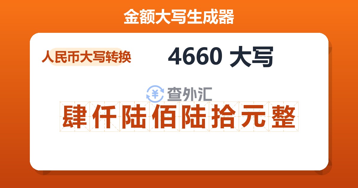 4660大写 肆仟陆佰陆拾元整