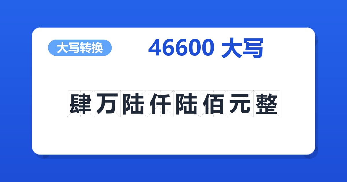 46600大写 肆万陆仟陆佰元整