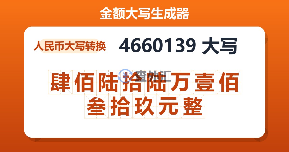 4660139大写 肆佰陆拾陆万壹佰叁拾玖元整