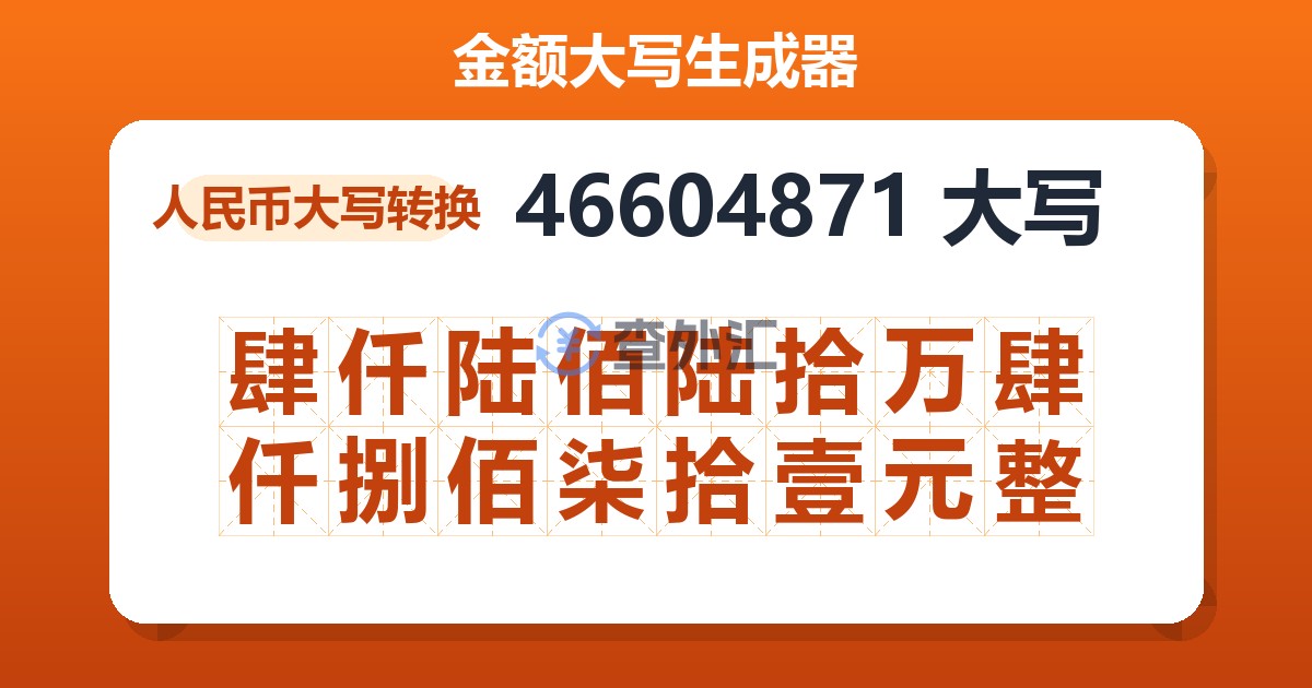 46604871大写 肆仟陆佰陆拾万肆仟捌佰柒拾壹元整