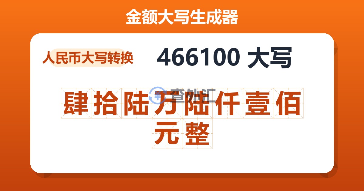 466100大写 肆拾陆万陆仟壹佰元整