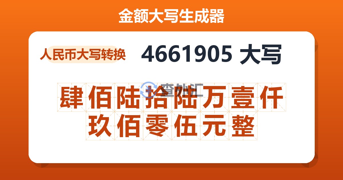 4661905大写 肆佰陆拾陆万壹仟玖佰零伍元整