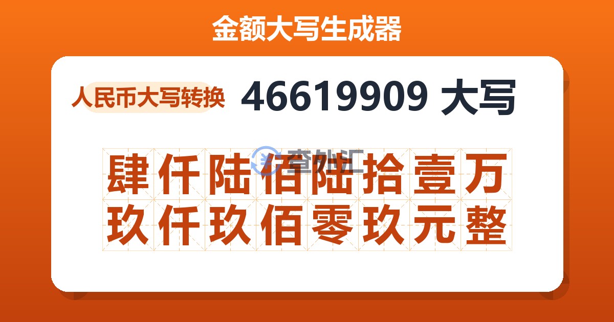 46619909大写 肆仟陆佰陆拾壹万玖仟玖佰零玖元整