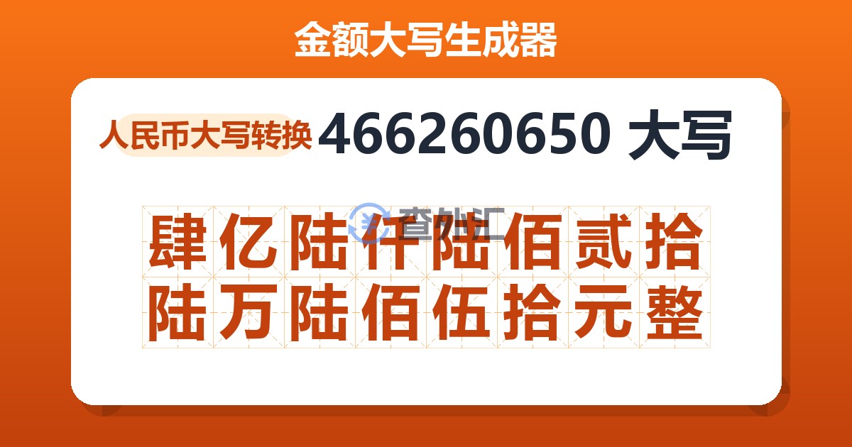 466260650大写 肆亿陆仟陆佰贰拾陆万陆佰伍拾元整