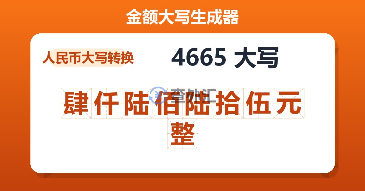 4665大写 肆仟陆佰陆拾伍元整