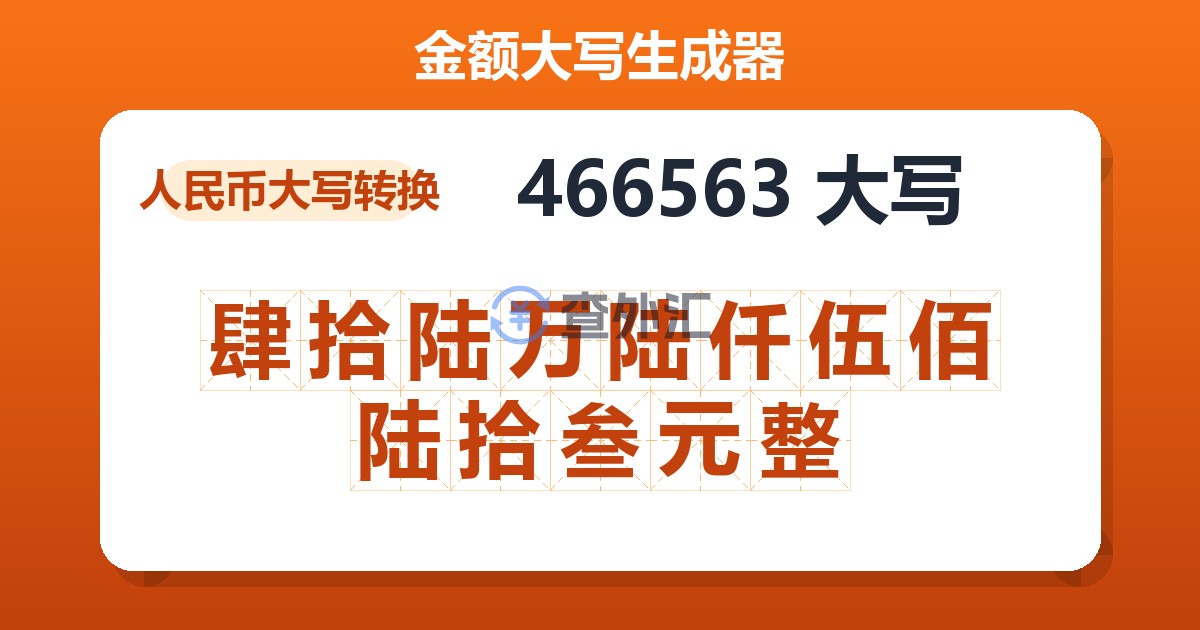 466563大写 肆拾陆万陆仟伍佰陆拾叁元整