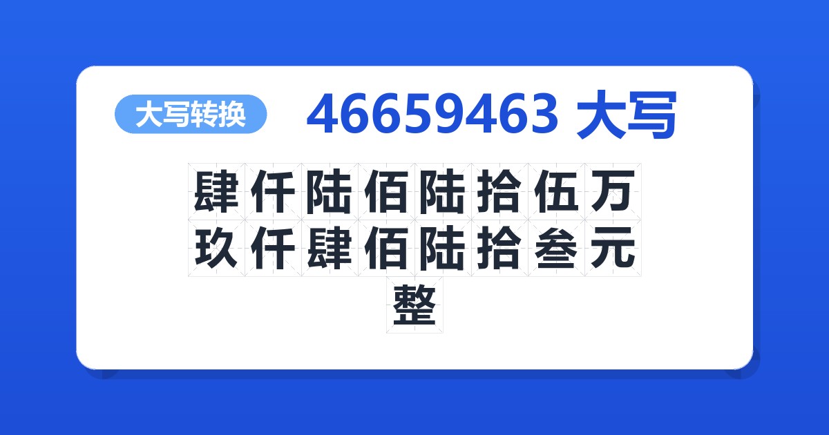46659463大写 肆仟陆佰陆拾伍万玖仟肆佰陆拾叁元整