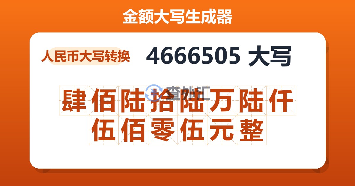 4666505大写 肆佰陆拾陆万陆仟伍佰零伍元整