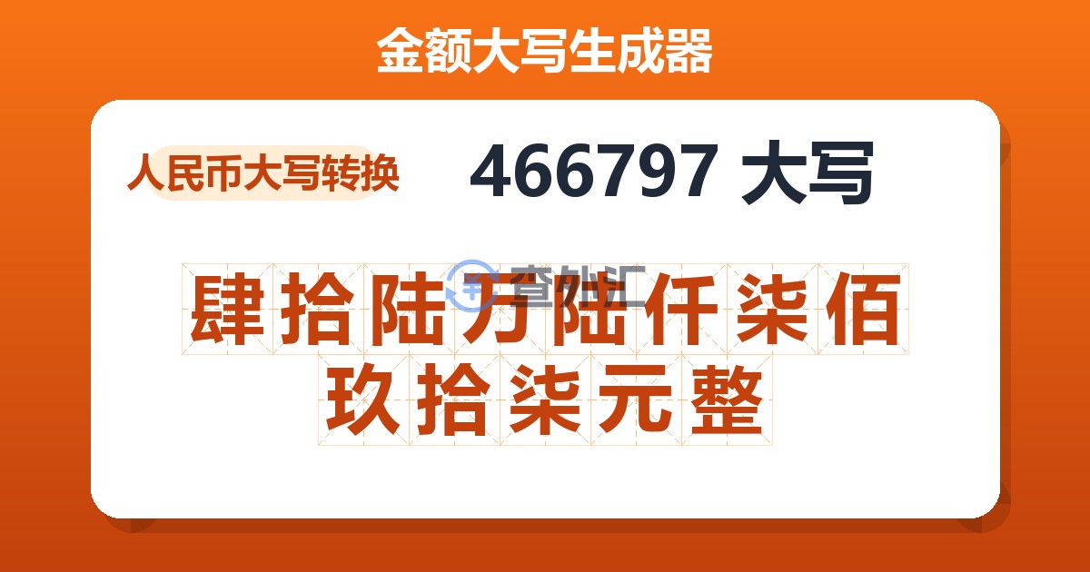 466797大写 肆拾陆万陆仟柒佰玖拾柒元整