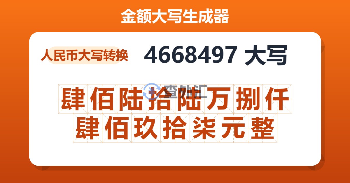 4668497大写 肆佰陆拾陆万捌仟肆佰玖拾柒元整