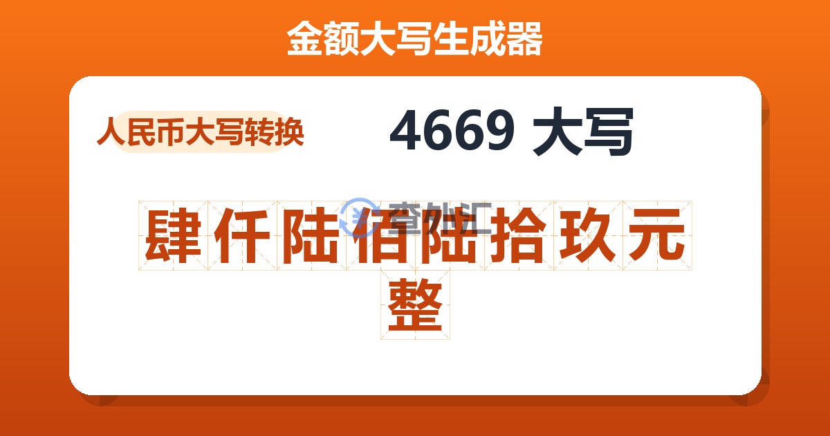 4669大写 肆仟陆佰陆拾玖元整