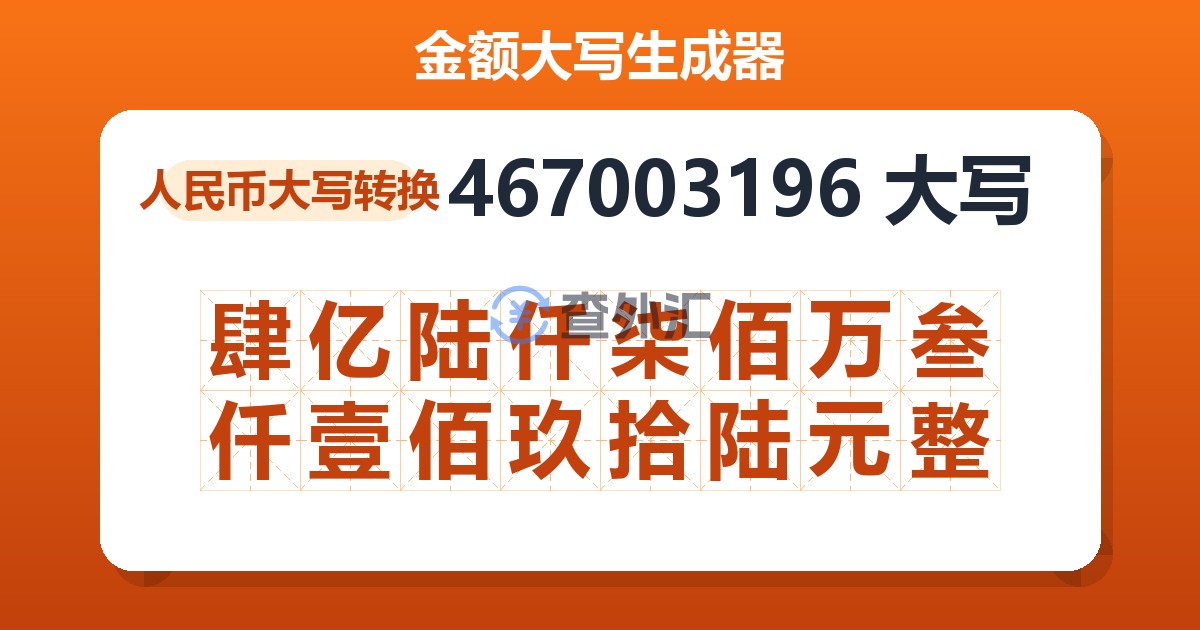 467003196大写 肆亿陆仟柒佰万叁仟壹佰玖拾陆元整