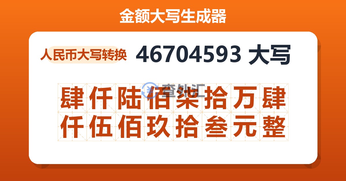 46704593大写 肆仟陆佰柒拾万肆仟伍佰玖拾叁元整
