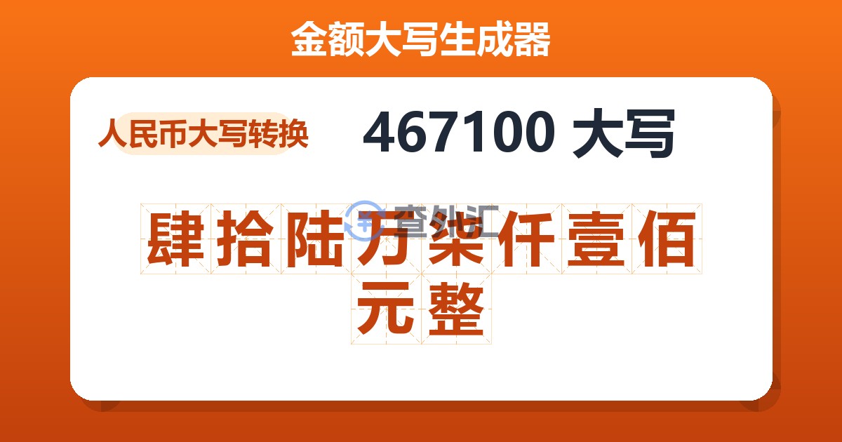 467100大写 肆拾陆万柒仟壹佰元整