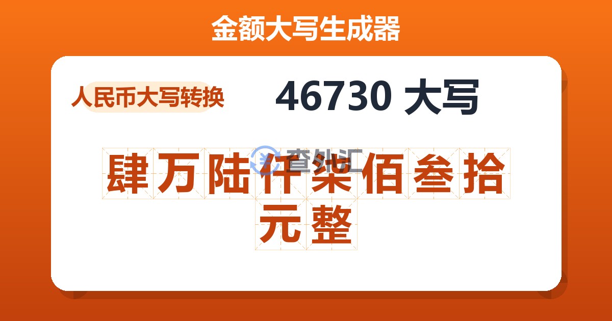 46730大写 肆万陆仟柒佰叁拾元整