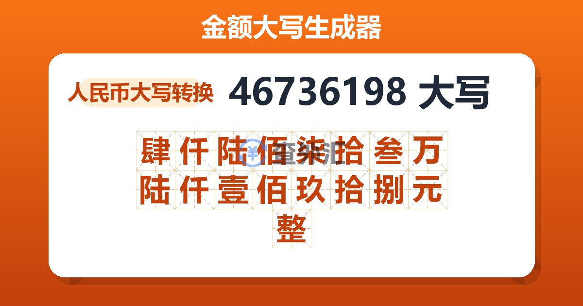 46736198大写 肆仟陆佰柒拾叁万陆仟壹佰玖拾捌元整