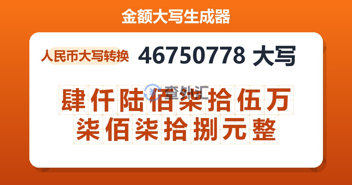 46750778大写 肆仟陆佰柒拾伍万柒佰柒拾捌元整