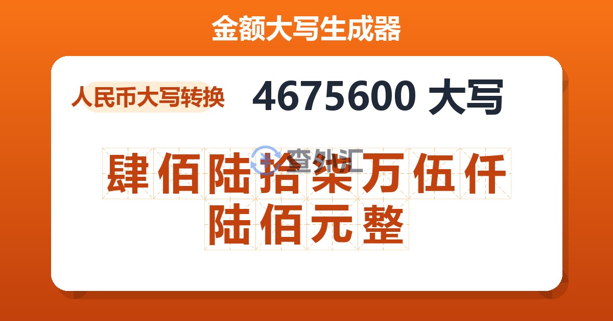 4675600大写 肆佰陆拾柒万伍仟陆佰元整