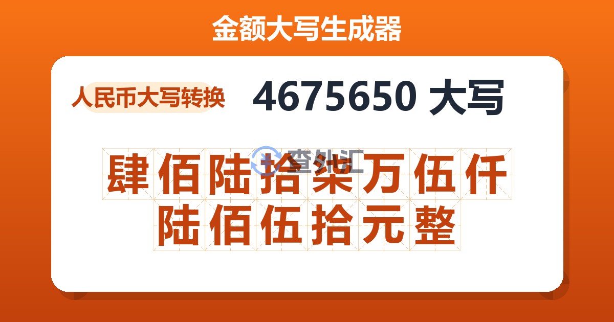 4675650大写 肆佰陆拾柒万伍仟陆佰伍拾元整