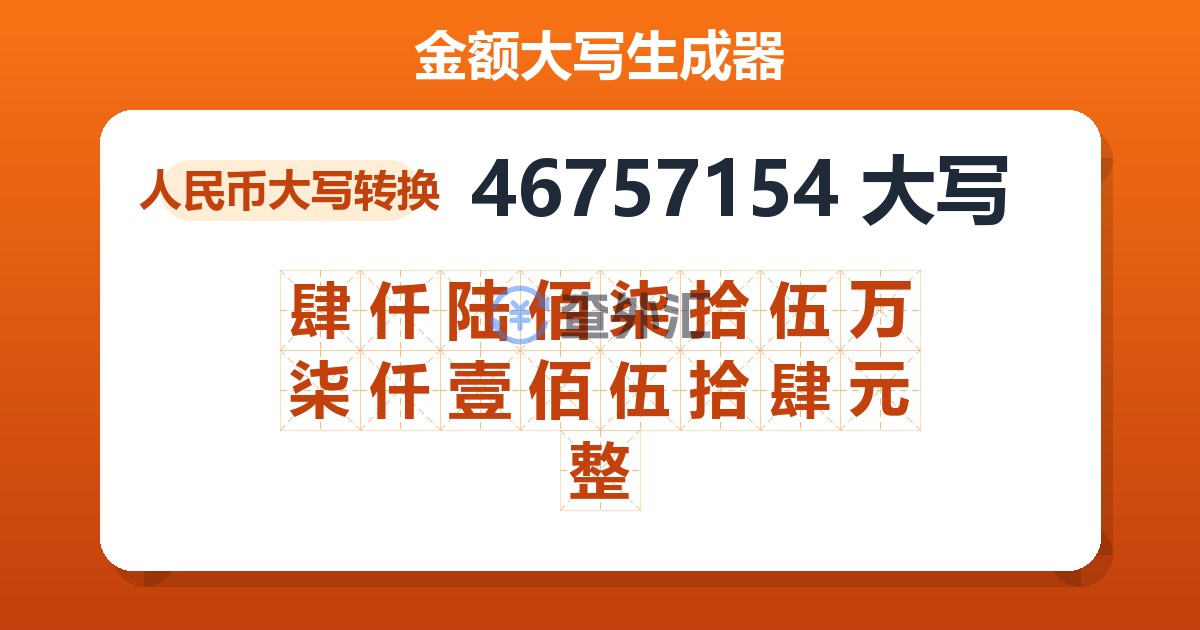 46757154大写 肆仟陆佰柒拾伍万柒仟壹佰伍拾肆元整