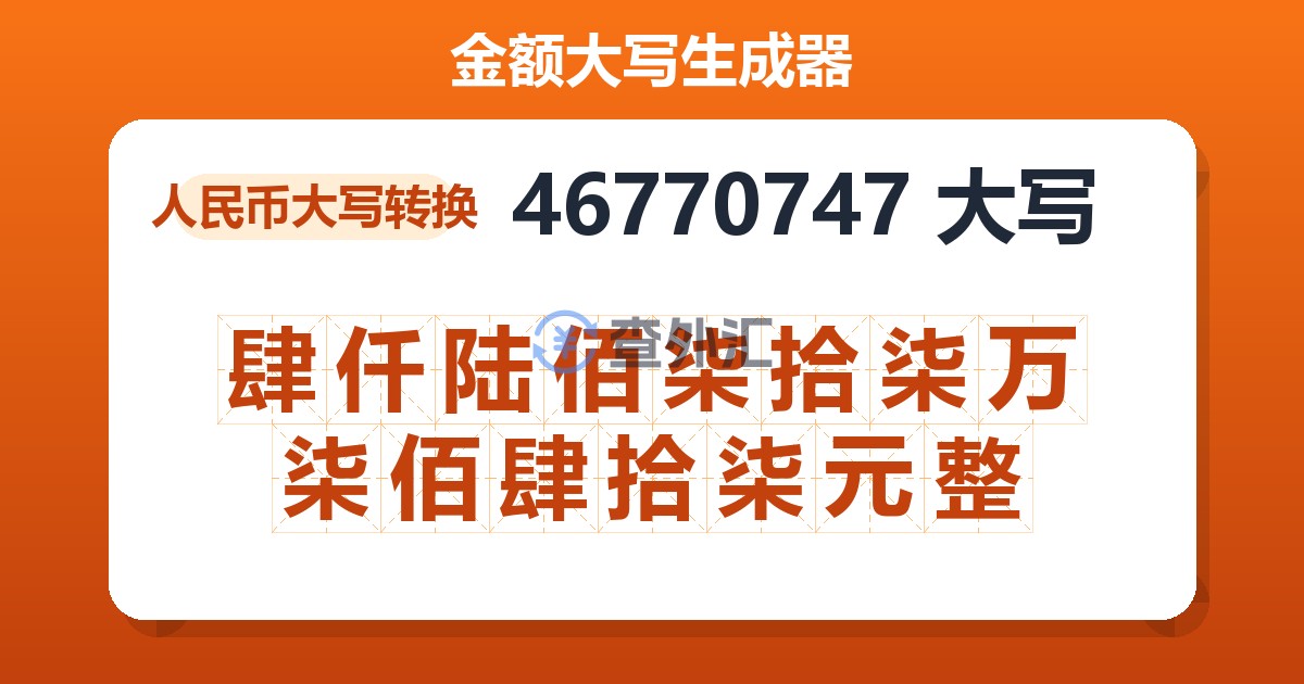 46770747大写 肆仟陆佰柒拾柒万柒佰肆拾柒元整