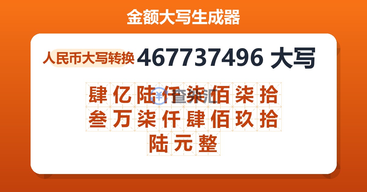 467737496大写 肆亿陆仟柒佰柒拾叁万柒仟肆佰玖拾陆元整