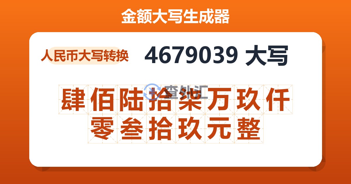 4679039大写 肆佰陆拾柒万玖仟零叁拾玖元整