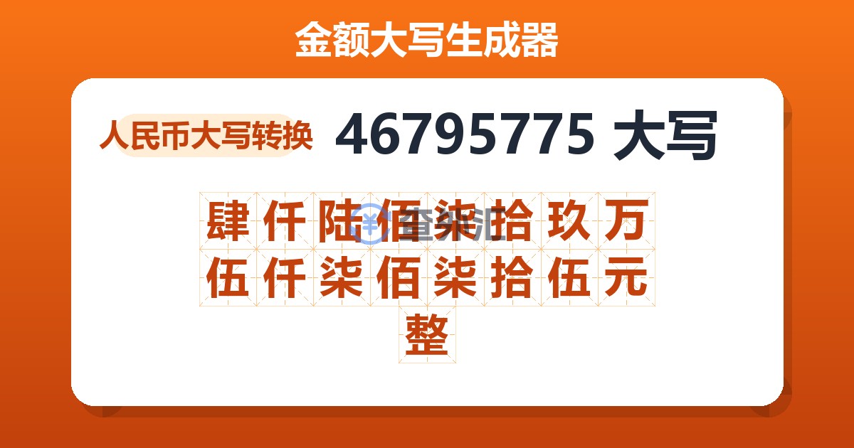 46795775大写 肆仟陆佰柒拾玖万伍仟柒佰柒拾伍元整