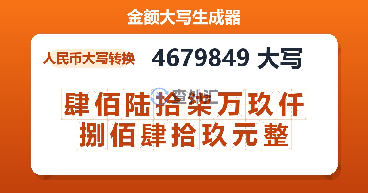 4679849大写 肆佰陆拾柒万玖仟捌佰肆拾玖元整