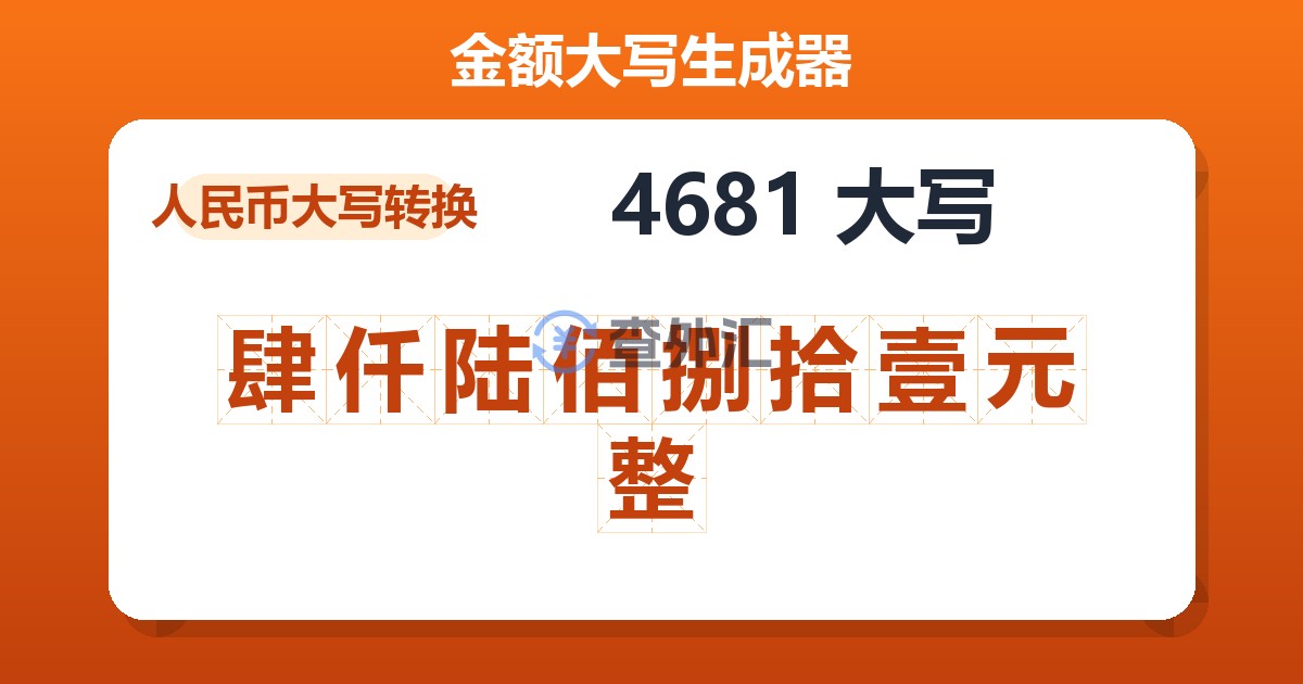 4681大写 肆仟陆佰捌拾壹元整