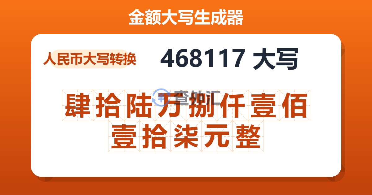 468117大写 肆拾陆万捌仟壹佰壹拾柒元整