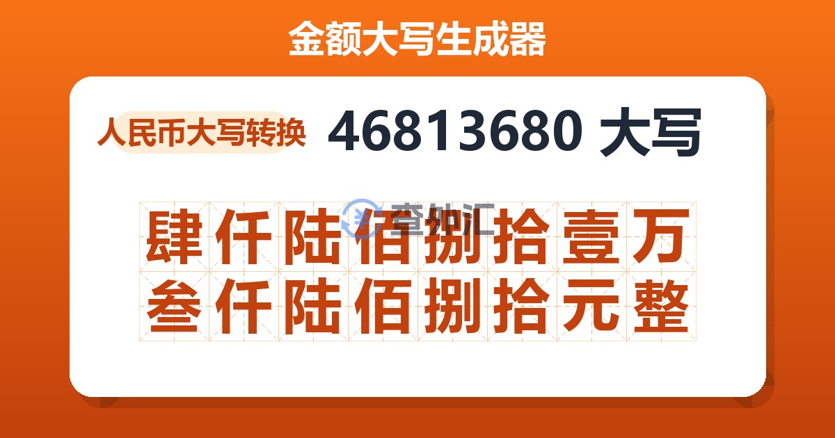 46813680大写 肆仟陆佰捌拾壹万叁仟陆佰捌拾元整