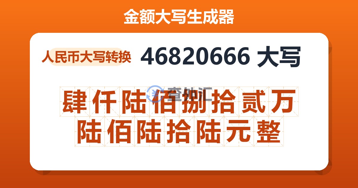 46820666大写 肆仟陆佰捌拾贰万陆佰陆拾陆元整