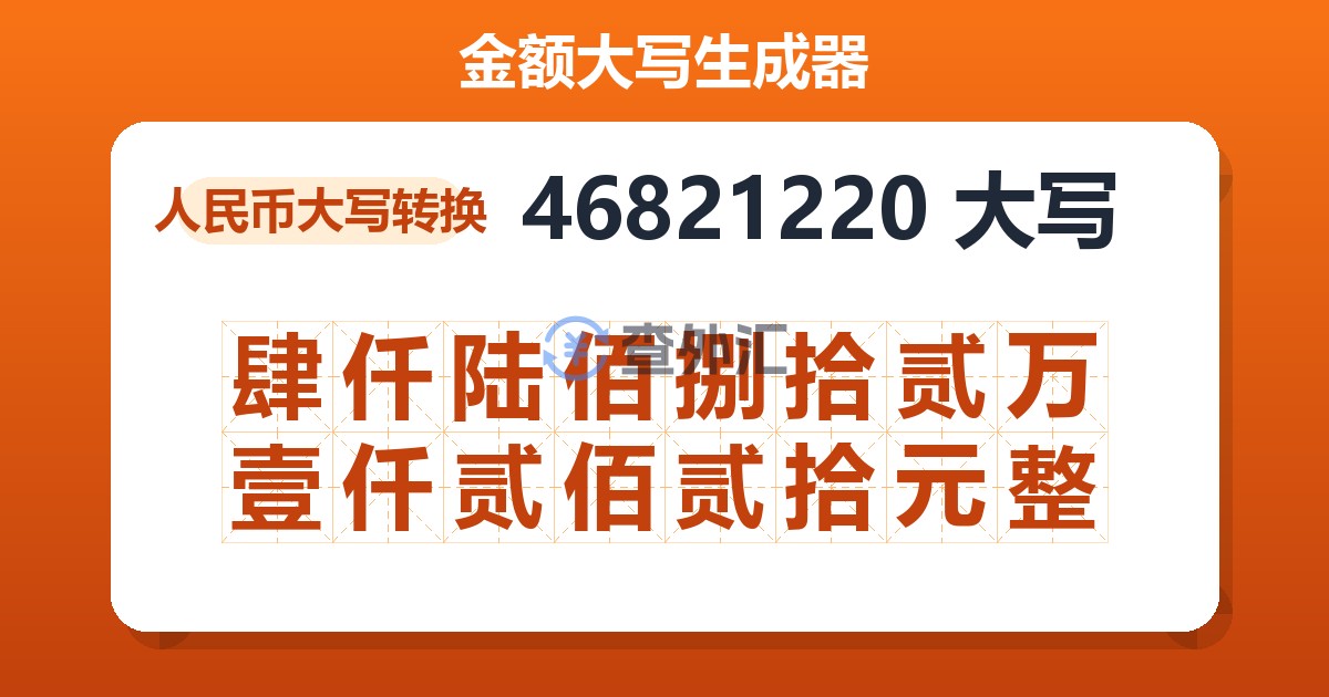 46821220大写 肆仟陆佰捌拾贰万壹仟贰佰贰拾元整