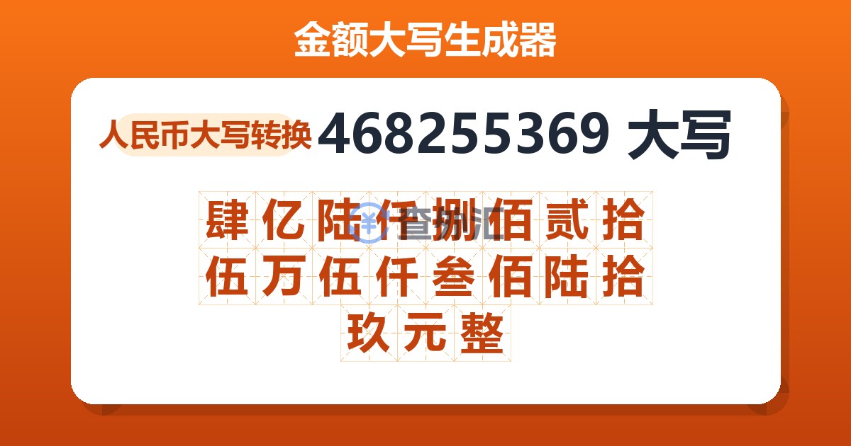 468255369大写 肆亿陆仟捌佰贰拾伍万伍仟叁佰陆拾玖元整