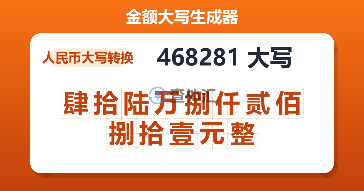 468281大写 肆拾陆万捌仟贰佰捌拾壹元整