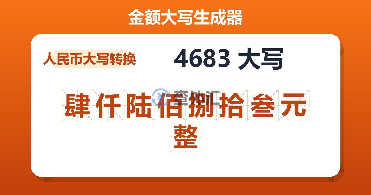 4683大写 肆仟陆佰捌拾叁元整