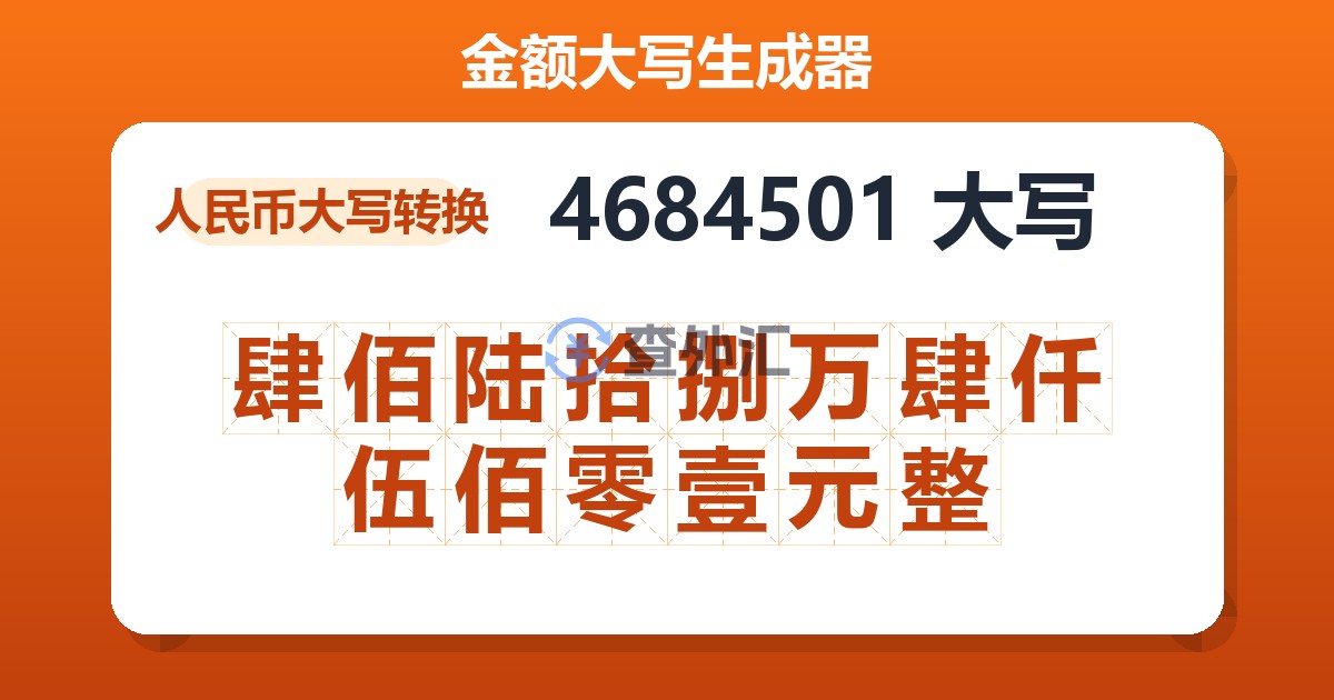 4684501大写 肆佰陆拾捌万肆仟伍佰零壹元整