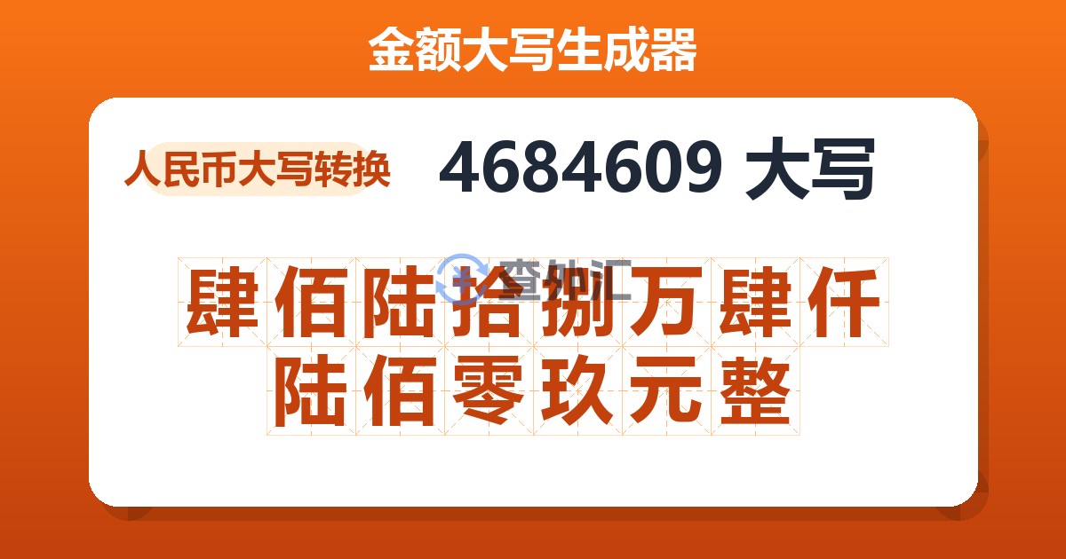 4684609大写 肆佰陆拾捌万肆仟陆佰零玖元整