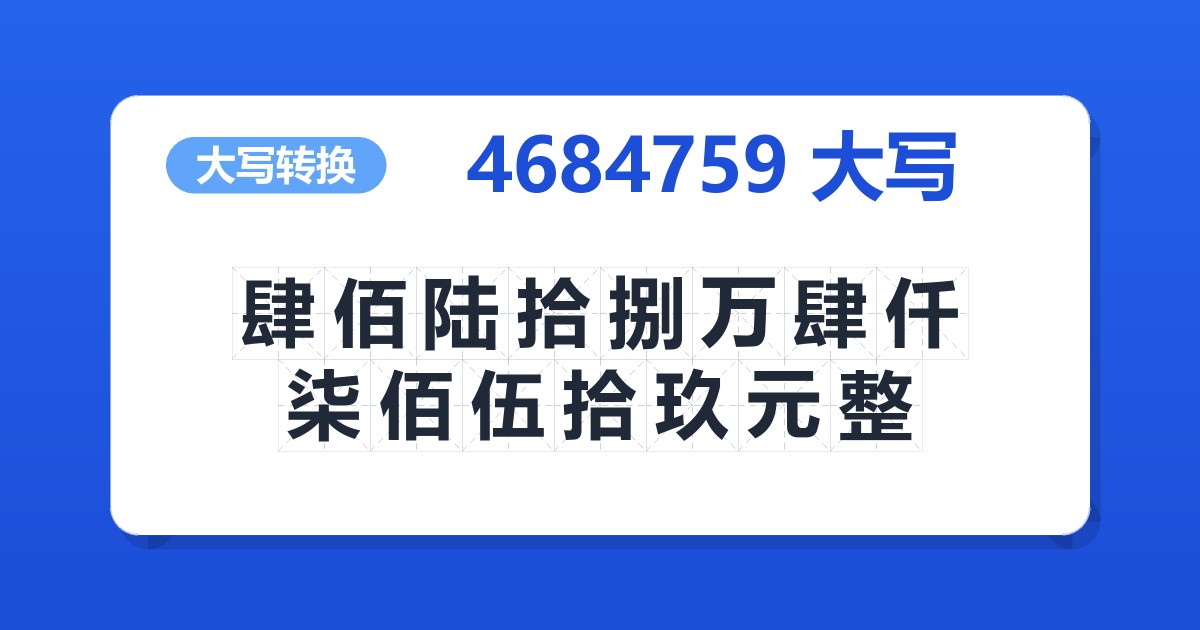4684759大写 肆佰陆拾捌万肆仟柒佰伍拾玖元整
