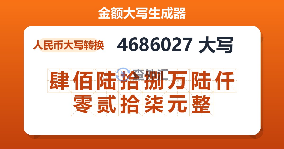 4686027大写 肆佰陆拾捌万陆仟零贰拾柒元整