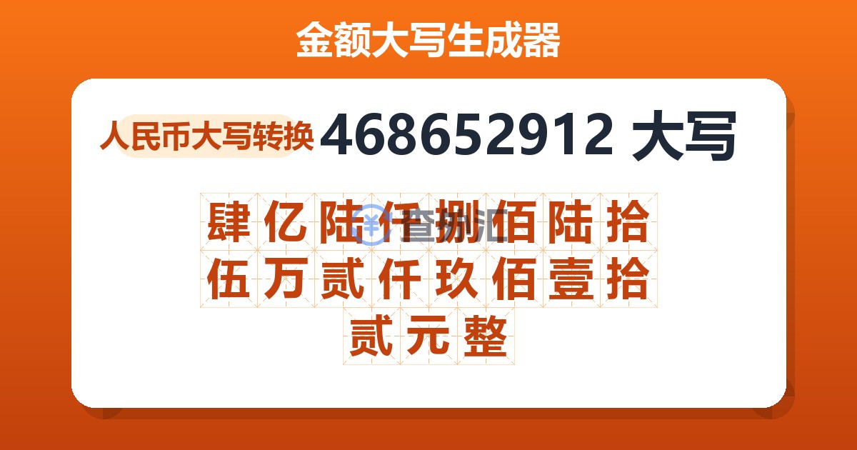 468652912大写 肆亿陆仟捌佰陆拾伍万贰仟玖佰壹拾贰元整