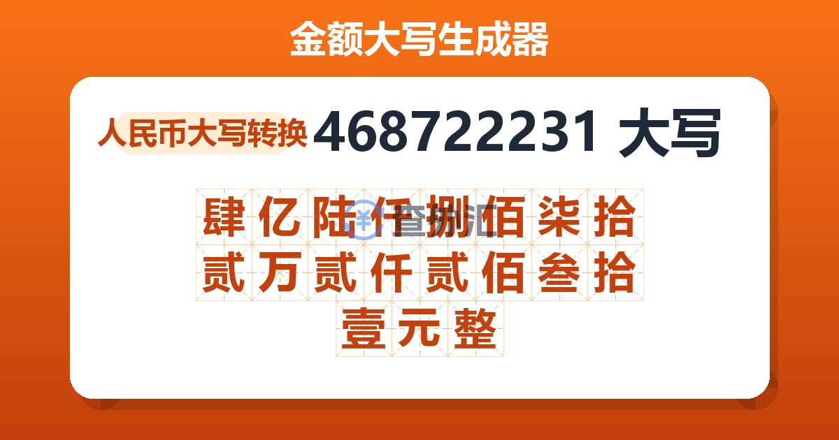 468722231大写 肆亿陆仟捌佰柒拾贰万贰仟贰佰叁拾壹元整