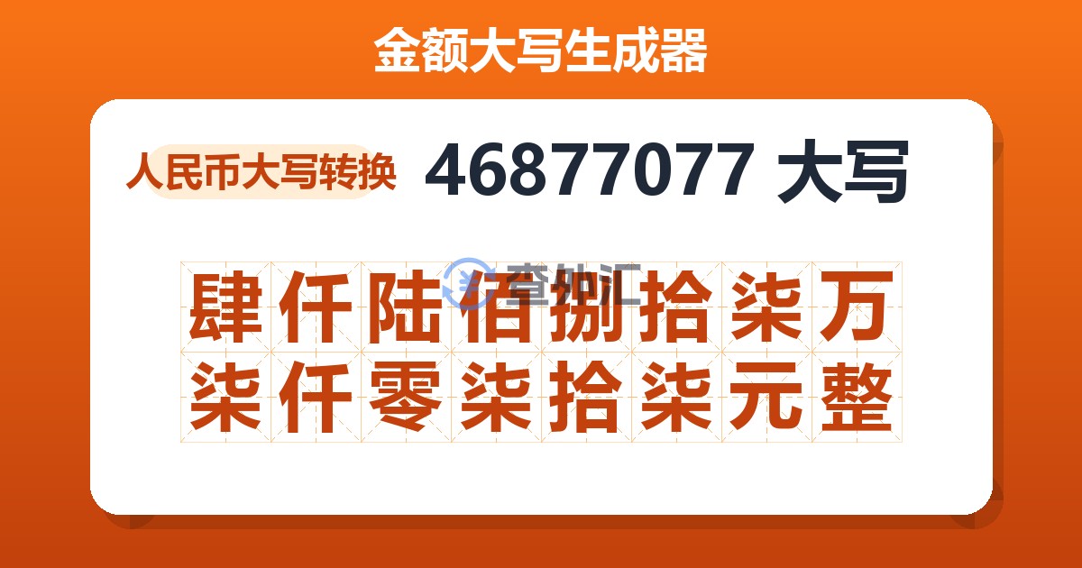 46877077大写 肆仟陆佰捌拾柒万柒仟零柒拾柒元整