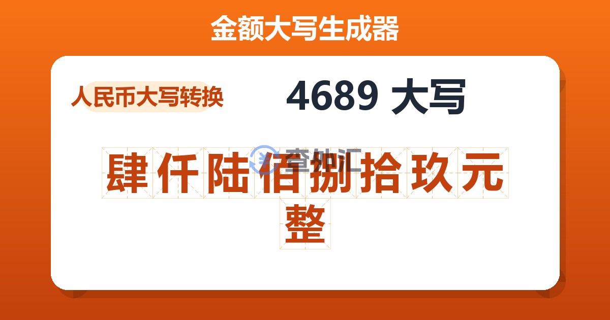 4689大写 肆仟陆佰捌拾玖元整
