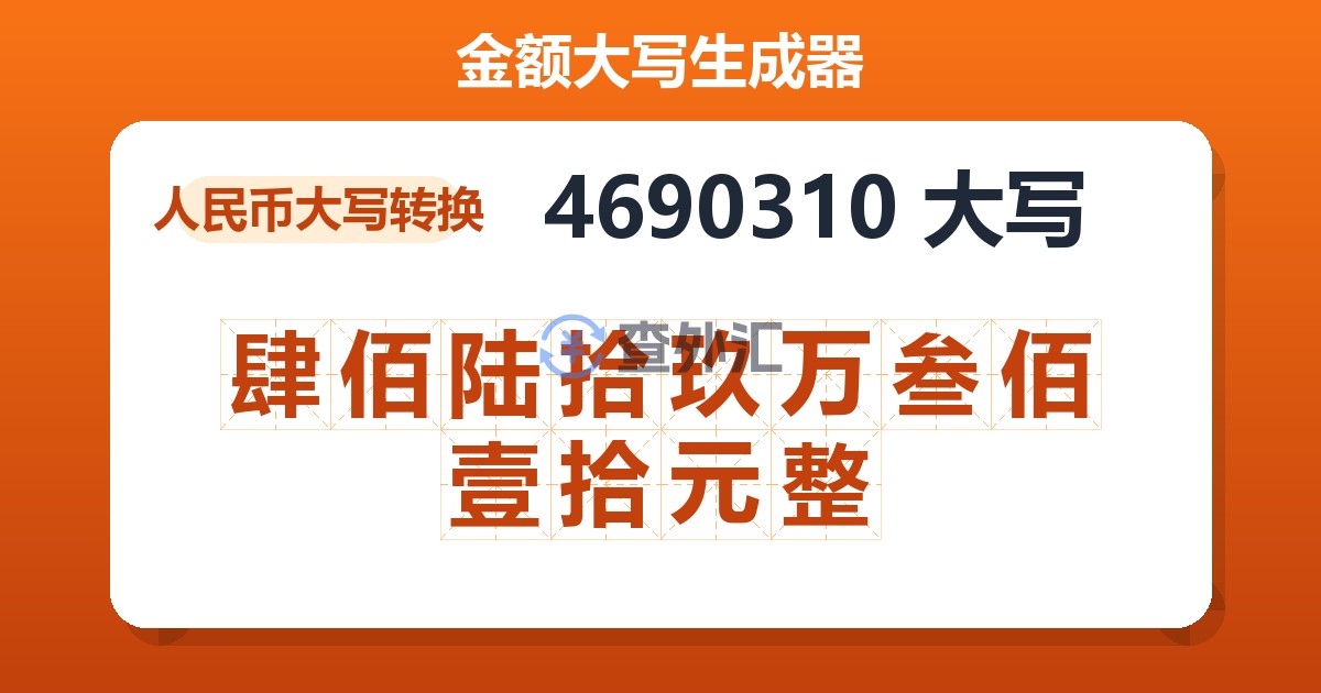 4690310大写 肆佰陆拾玖万叁佰壹拾元整