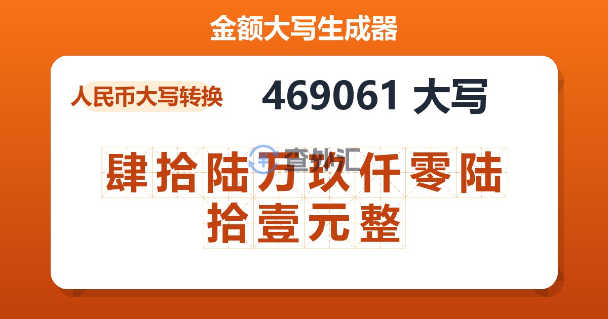 469061大写 肆拾陆万玖仟零陆拾壹元整