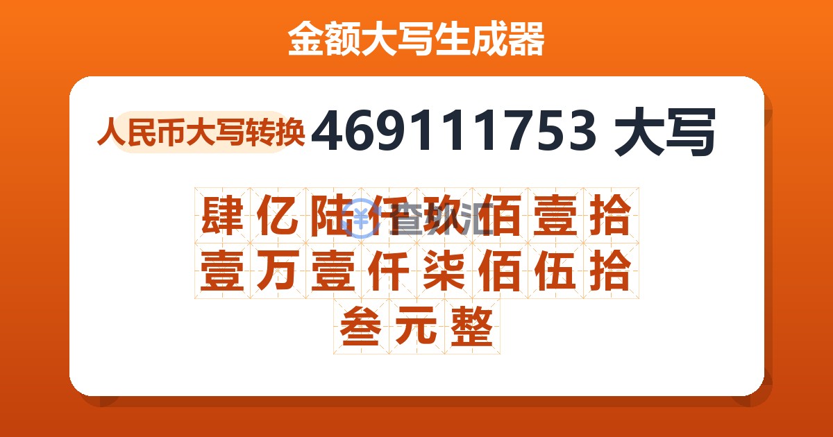 469111753大写 肆亿陆仟玖佰壹拾壹万壹仟柒佰伍拾叁元整